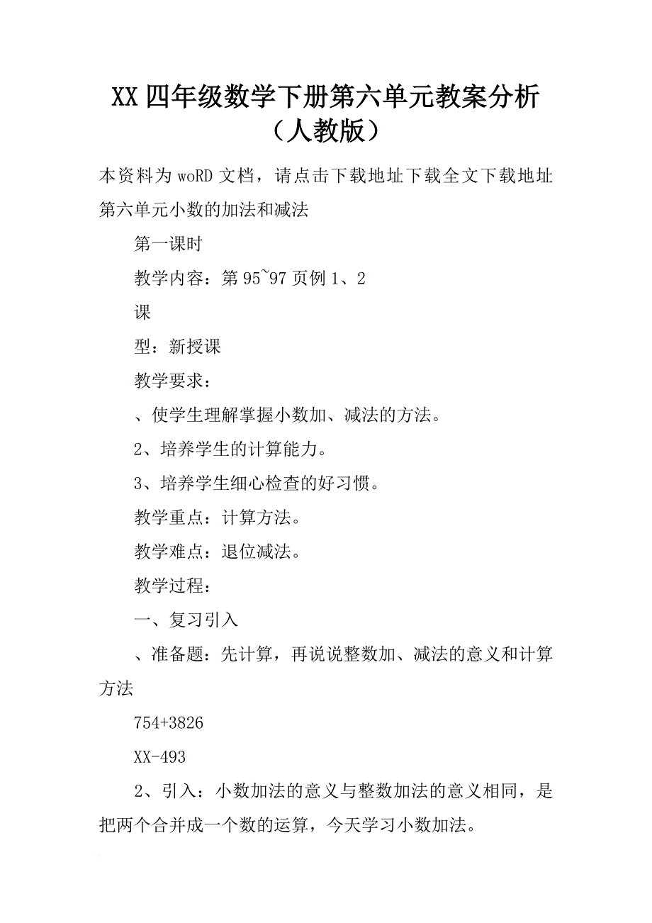 xx四年级数学下册第六单元教案分析（人教版）_第1页