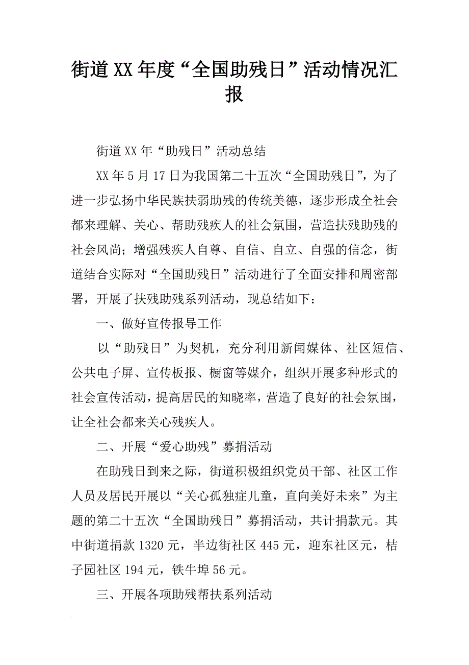 街道xx年度“全国助残日”活动情况汇报_第1页