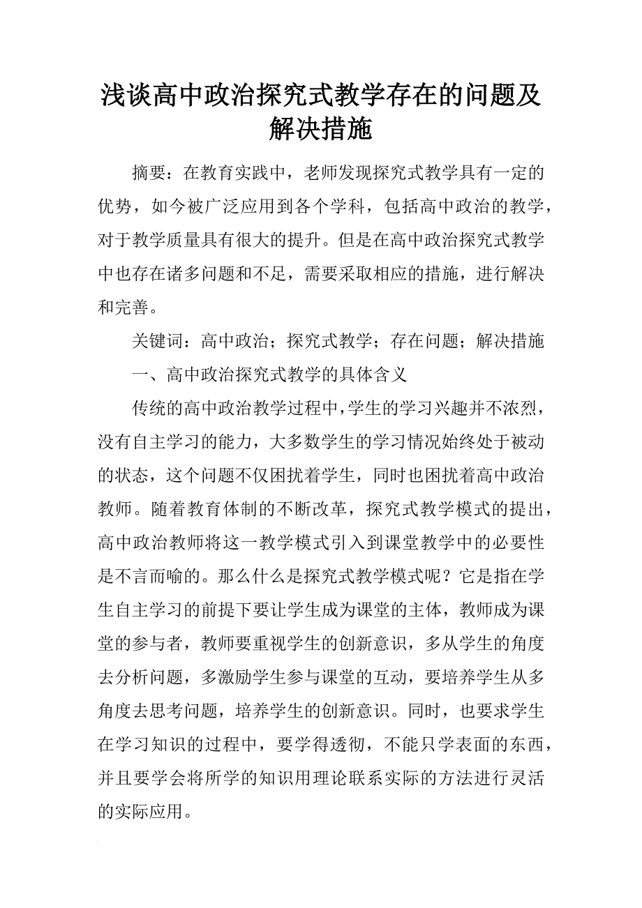 浅谈高中政治探究式教学存在的问题及解决措施_第1页