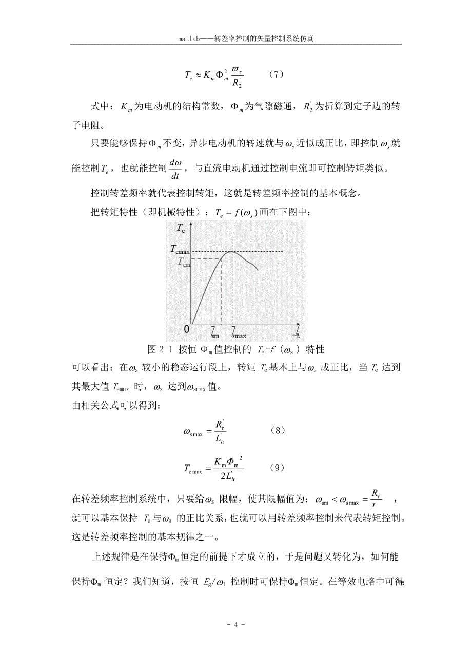 毕业论文范文——基于Matlab转差频率控制的矢量控制系统的仿真_第5页