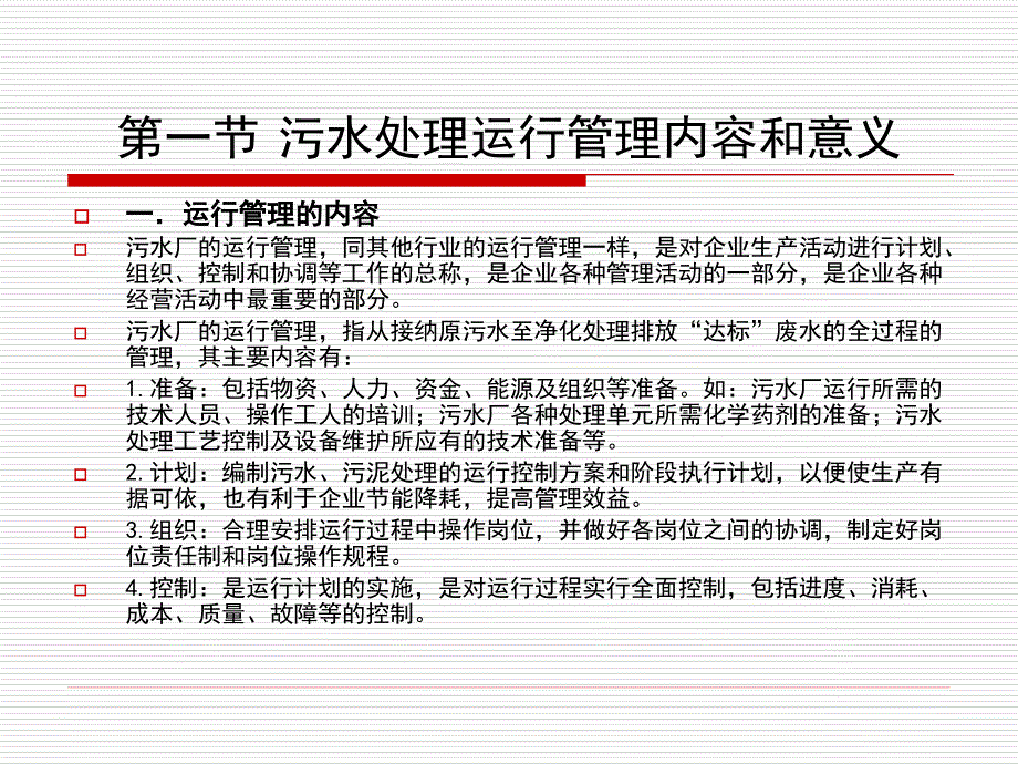 污水处理厂运行与管理_第4页