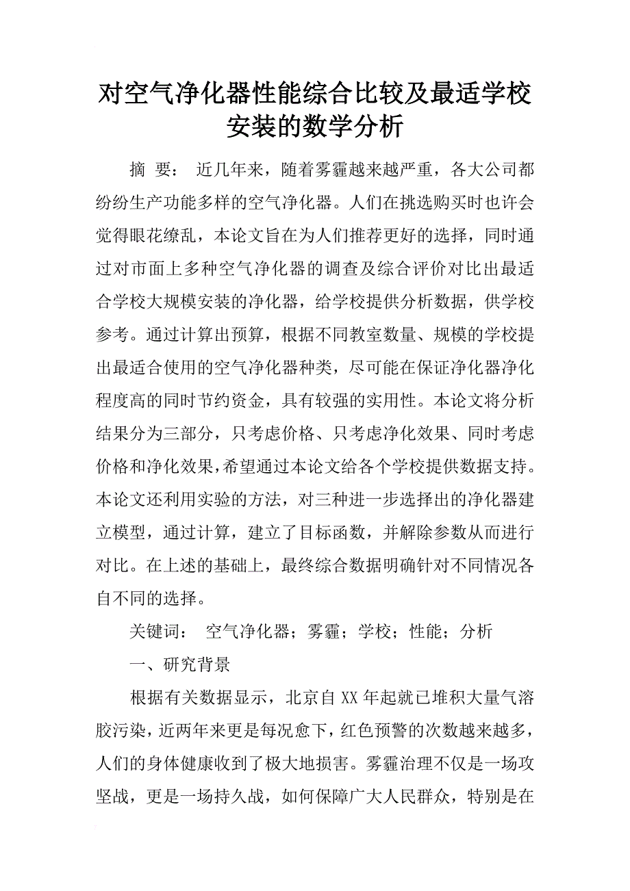 对空气净化器性能综合比较及最适学校安装的数学分析_第1页