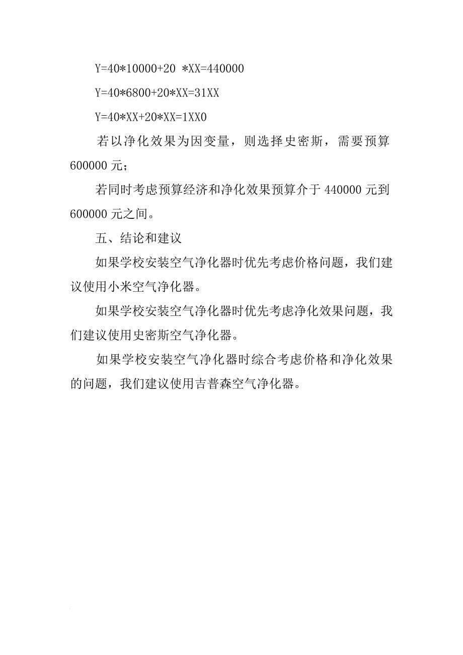 对空气净化器性能综合比较及最适学校安装的数学分析_第5页