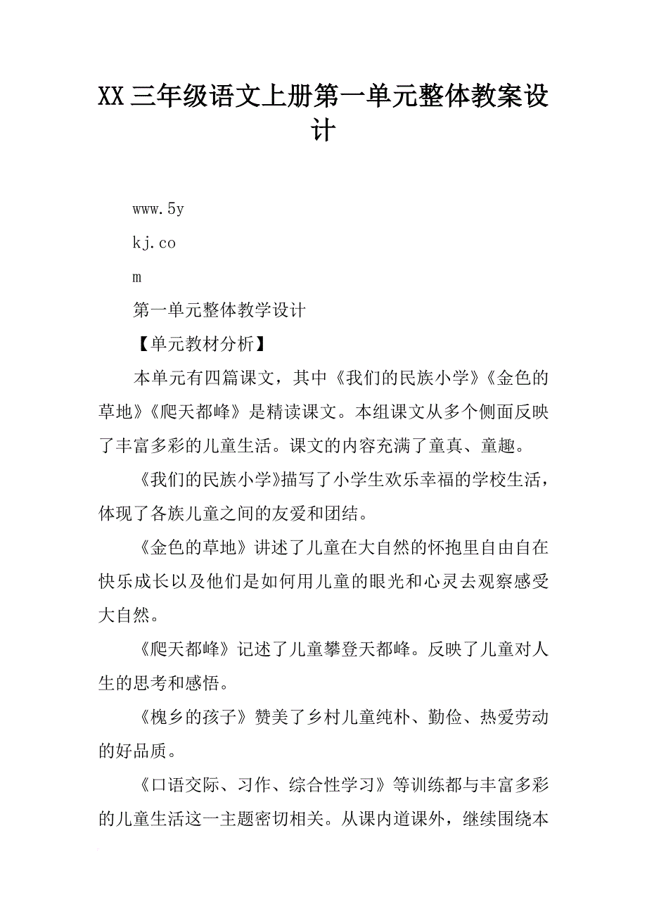 xx三年级语文上册第一单元整体教案设计_第1页