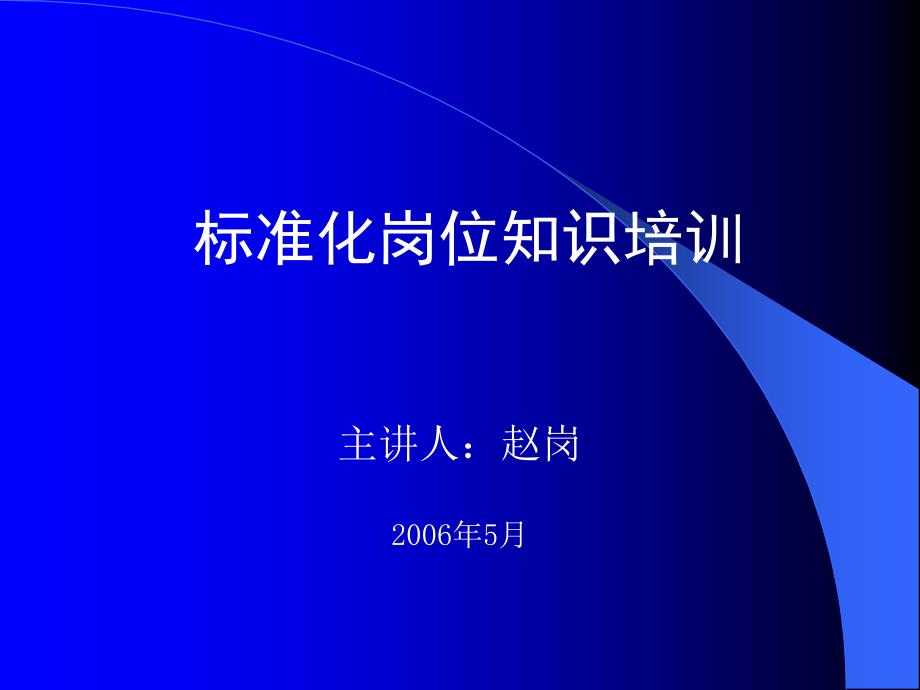 标准化岗位知识培训(赵岗)_第1页