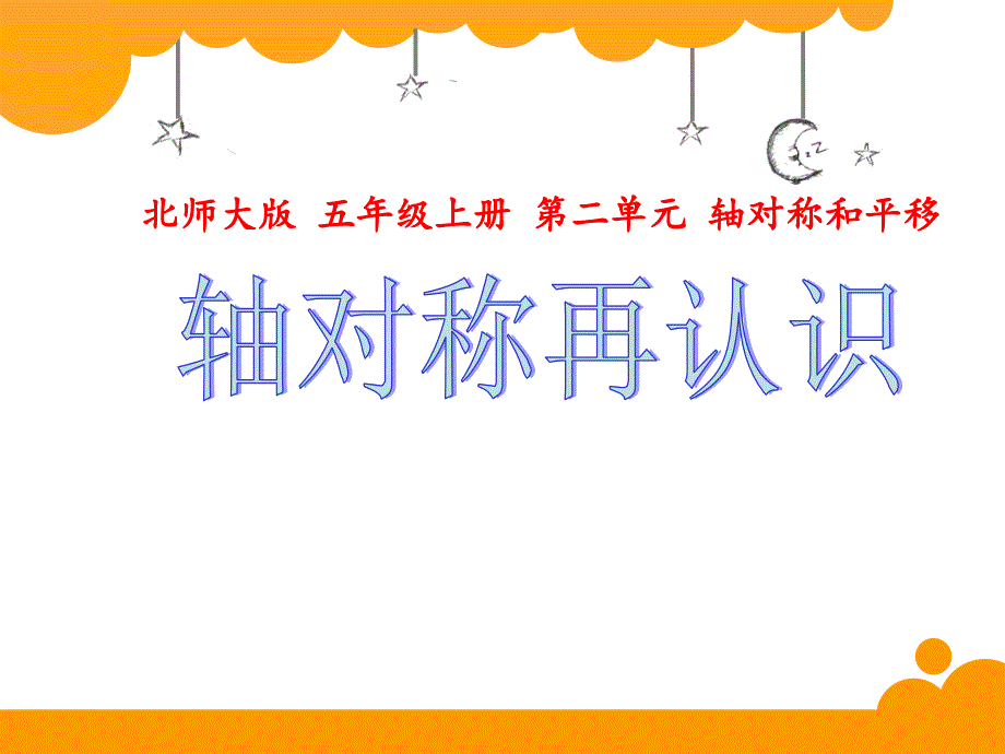 新北师大版五年级数学上册轴对称_第1页