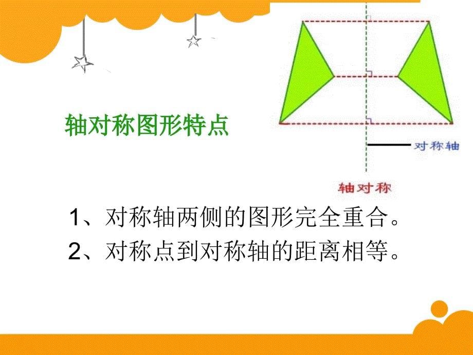 新北师大版五年级数学上册轴对称_第5页