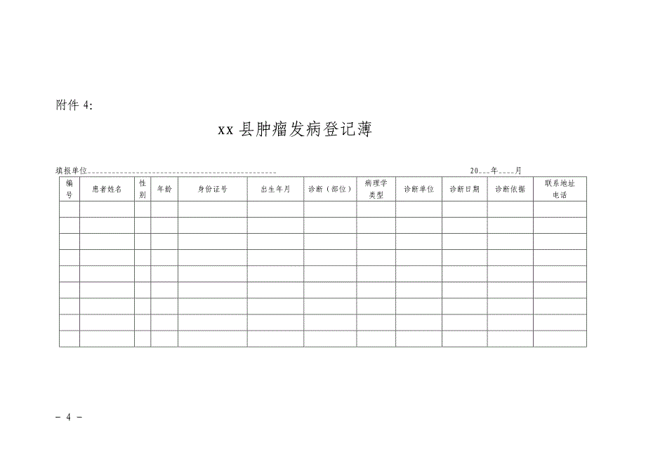 居民肿瘤病例报告卡及相关表格_第4页