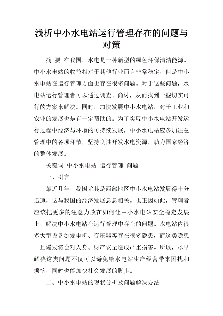 浅析中小水电站运行管理存在的问题与对策_第1页