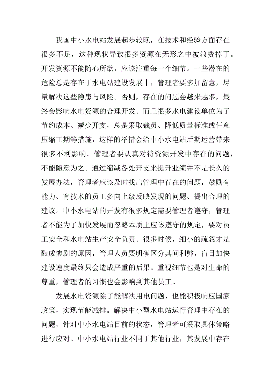 浅析中小水电站运行管理存在的问题与对策_第2页