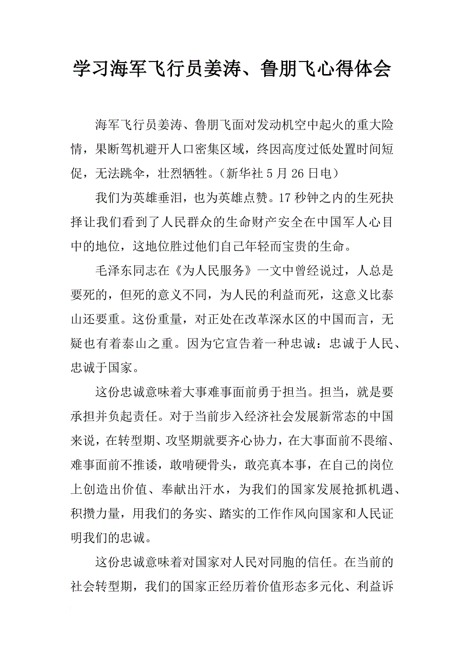 学习海军飞行员姜涛、鲁朋飞心得体会_第1页