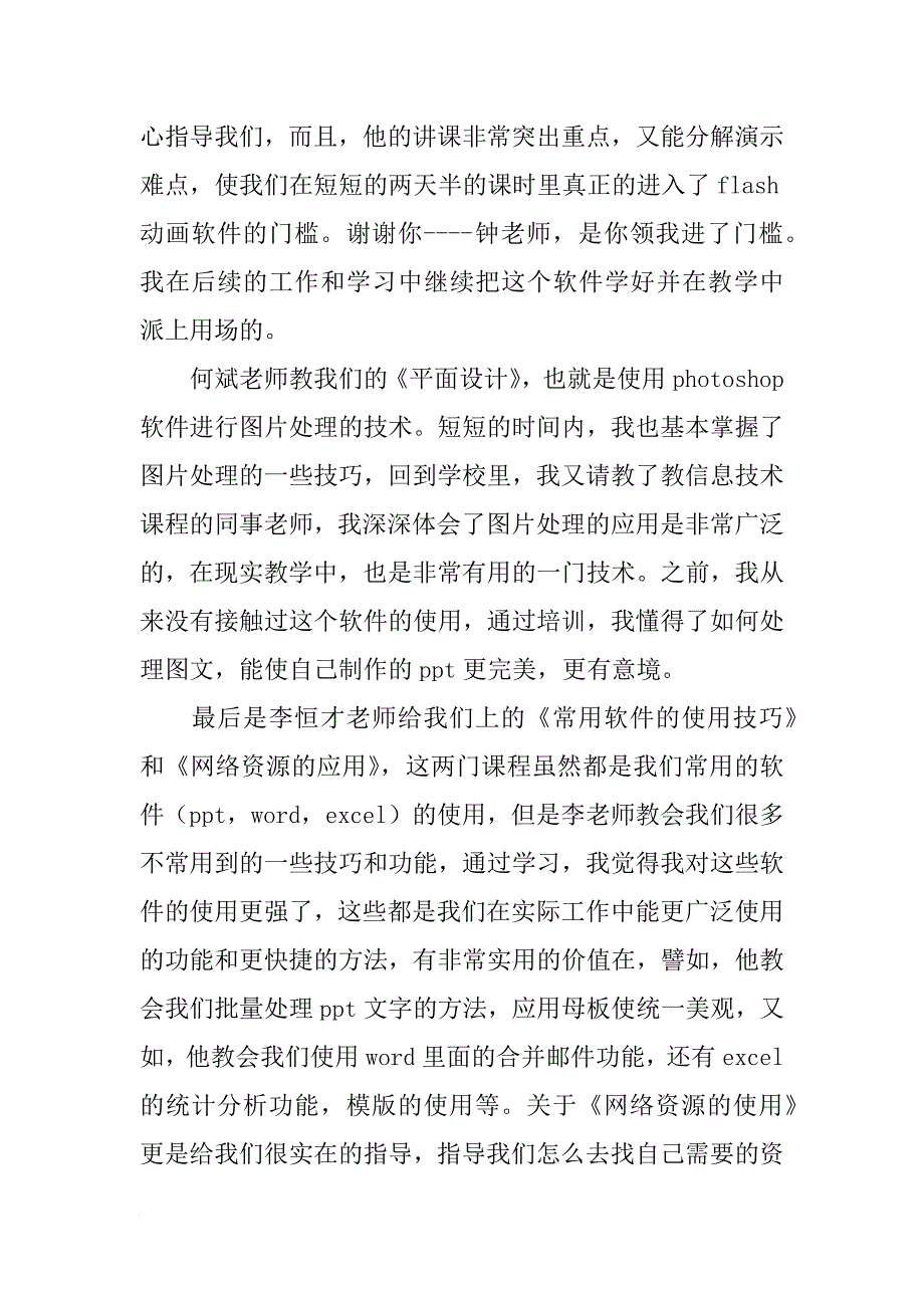 现代教育信息技术与新课程整合学习心得体会_8_第2页