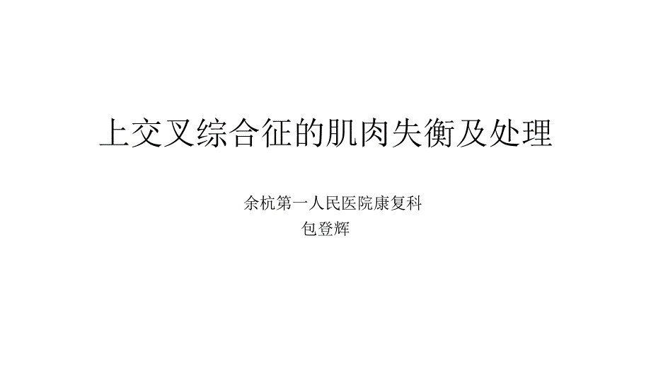 上交叉综合征的肌肉失衡及处理_第1页