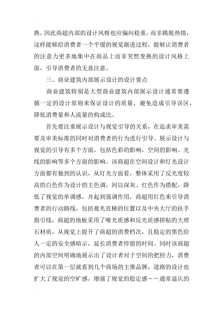 现代商业建筑内部展示空间设计策略探析_第3页