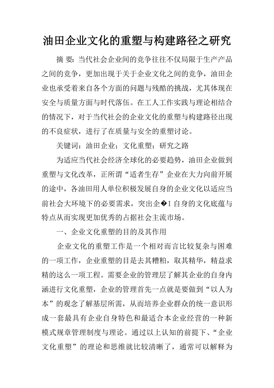 油田企业文化的重塑与构建路径之研究_第1页