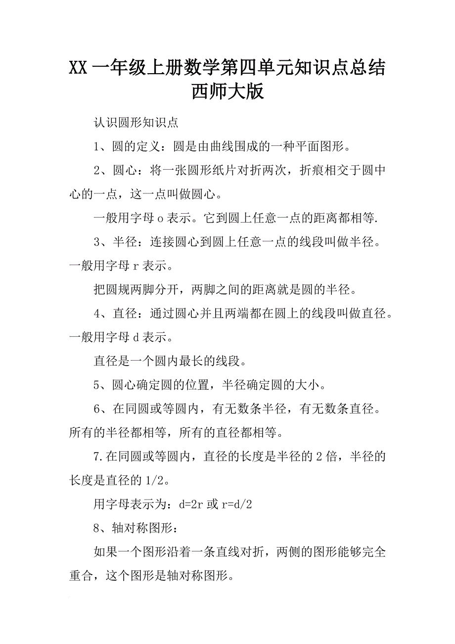 xx一年级上册数学第四单元知识点总结西师大版_第1页