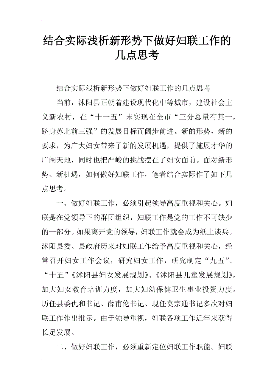 结合实际浅析新形势下做好妇联工作的几点思考_第1页