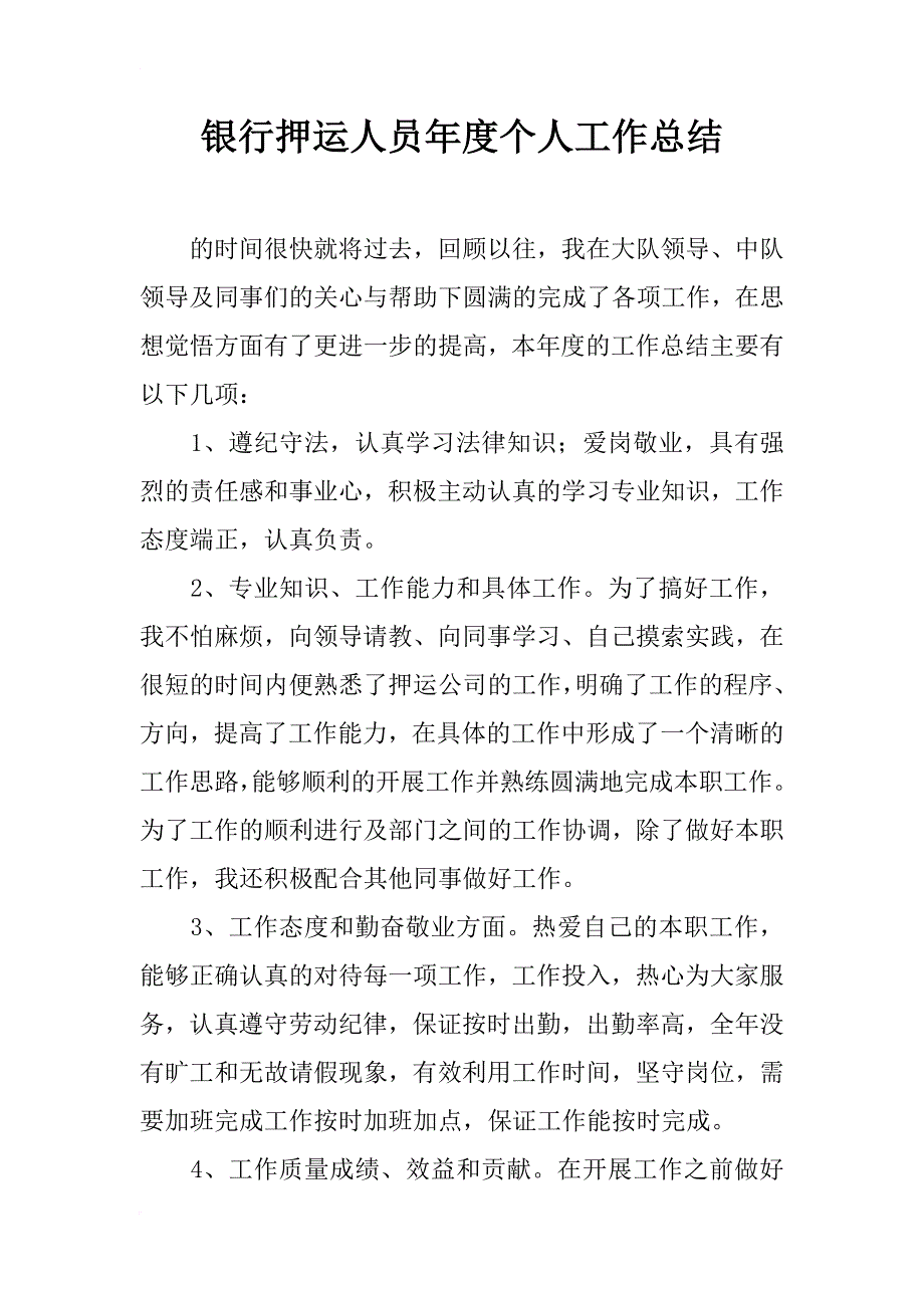 银行押运人员年度个人工作总结_第1页