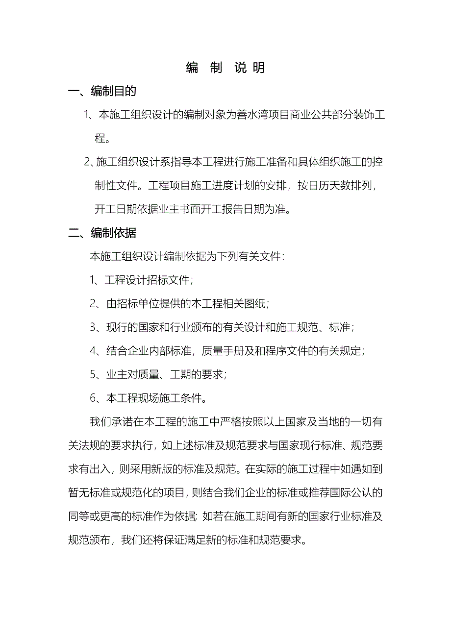 善水湾商业公共部分装饰工程施组_第1页