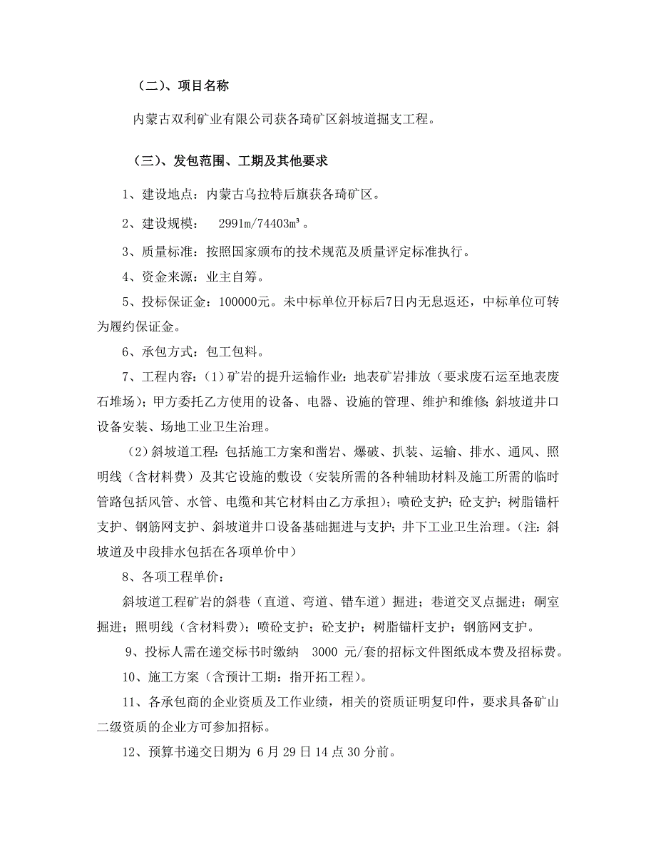 斜坡道掘支承包招标文件jsp_第4页