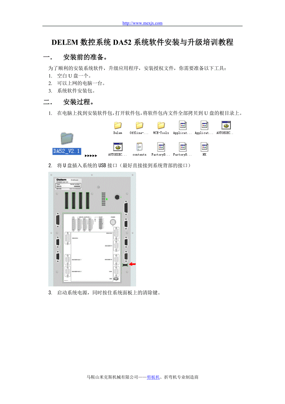 DELEM数控系统DA52系统软件安装与升级培训教程_第1页