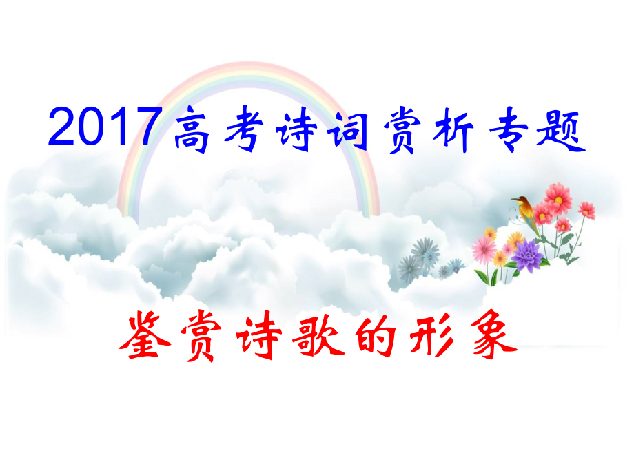 2018届高三鉴赏诗歌的景物形象_第1页