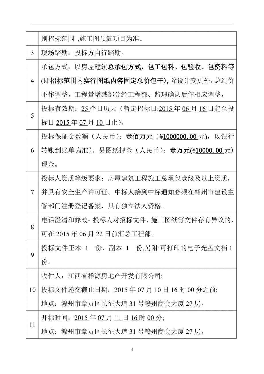 巨亿·赣南电商城(一期)总承包招标文件(设计院修改版)_第4页