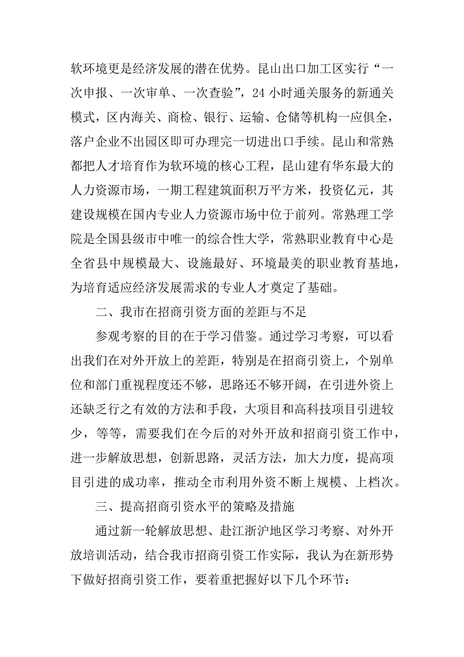 进一步解放思想开创招商引资新局面的思考_第4页