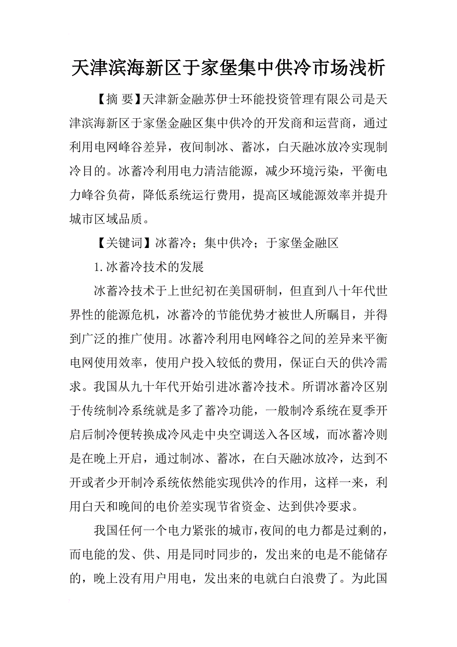 天津滨海新区于家堡集中供冷市场浅析_第1页