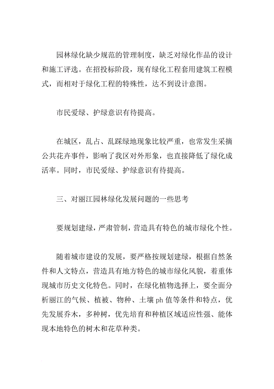 绿化管理局关于园林绿化发展和存在问题的思考_第4页