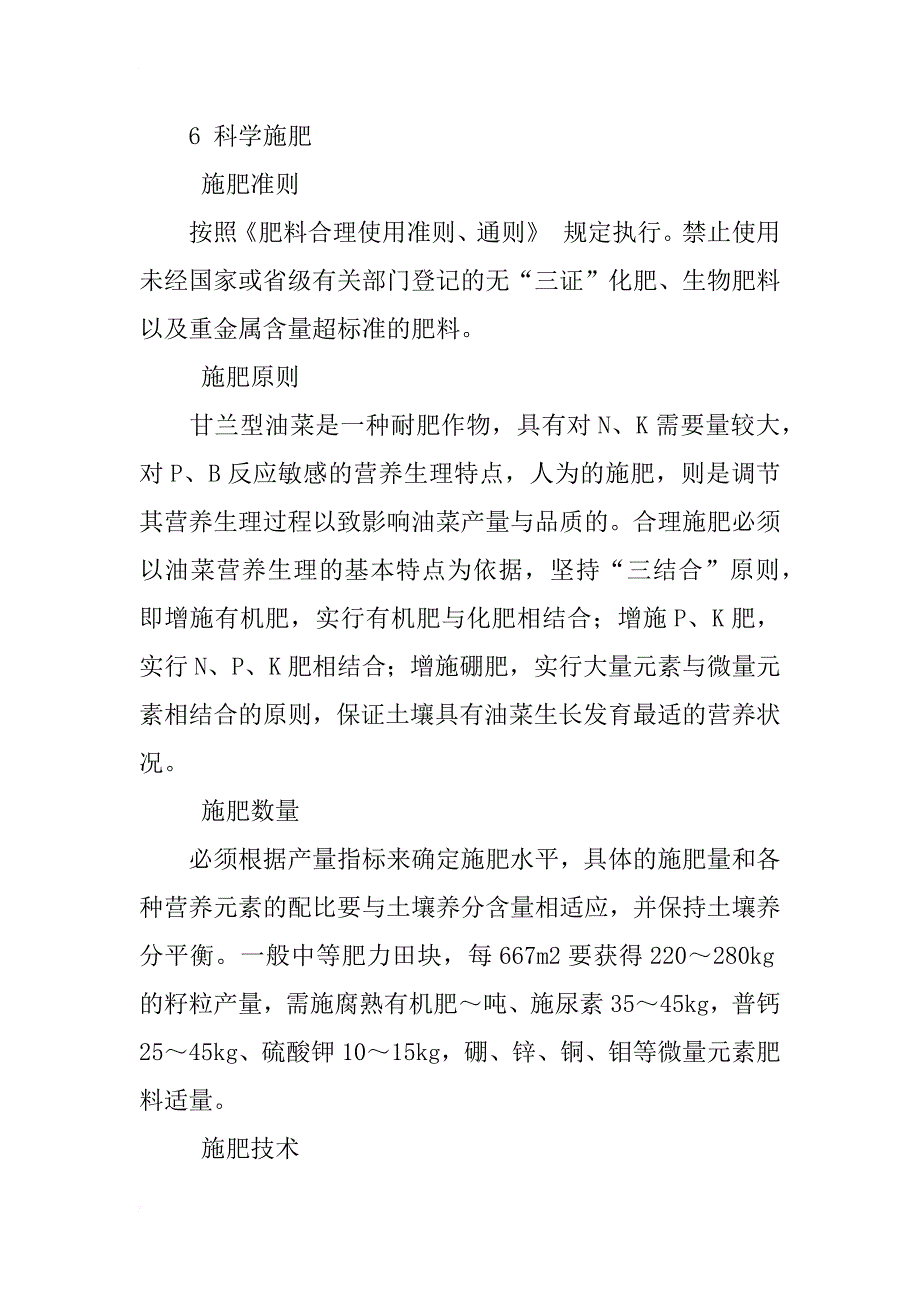 油菜高产栽培技术措施_第3页