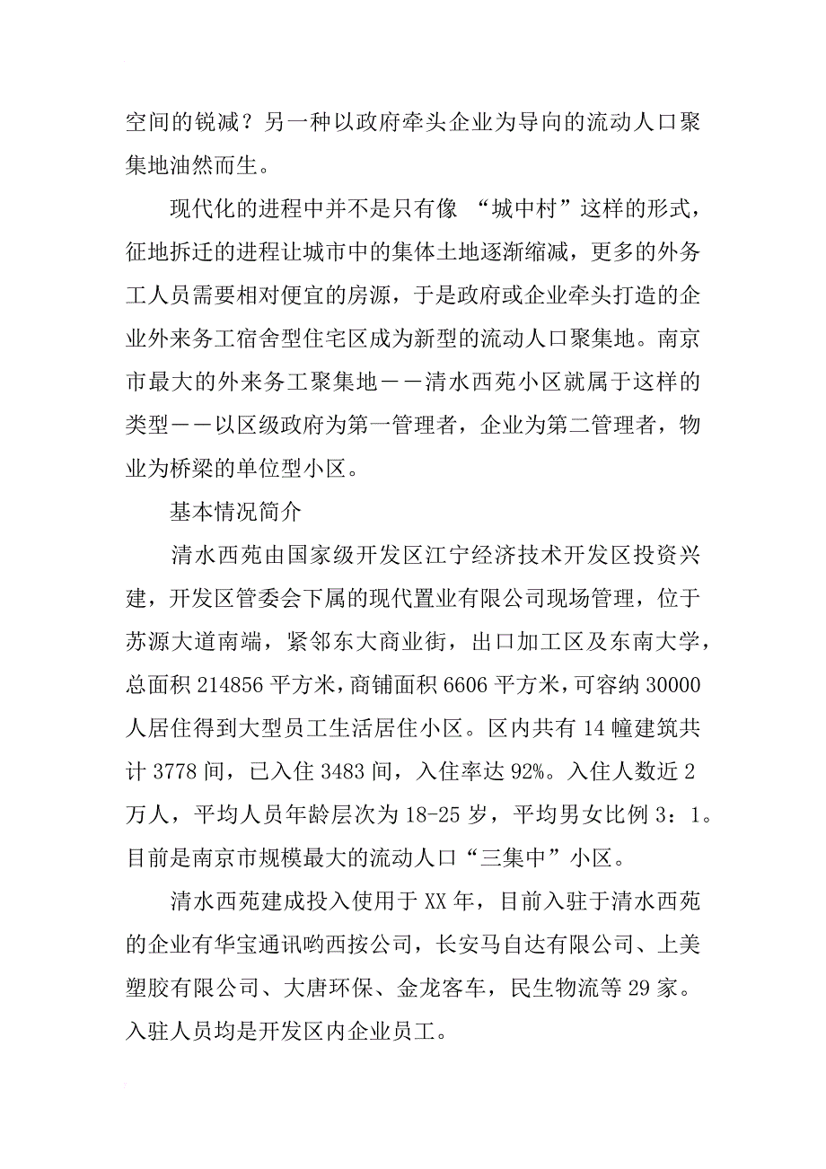 流动人口聚集地社会治理模式研究_第3页