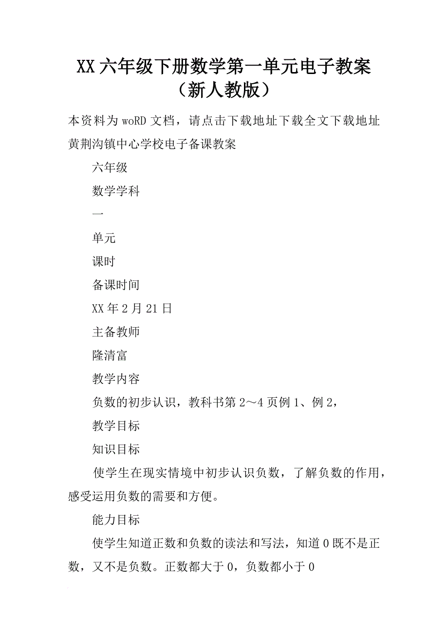 xx六年级下册数学第一单元电子教案（新人教版）_第1页