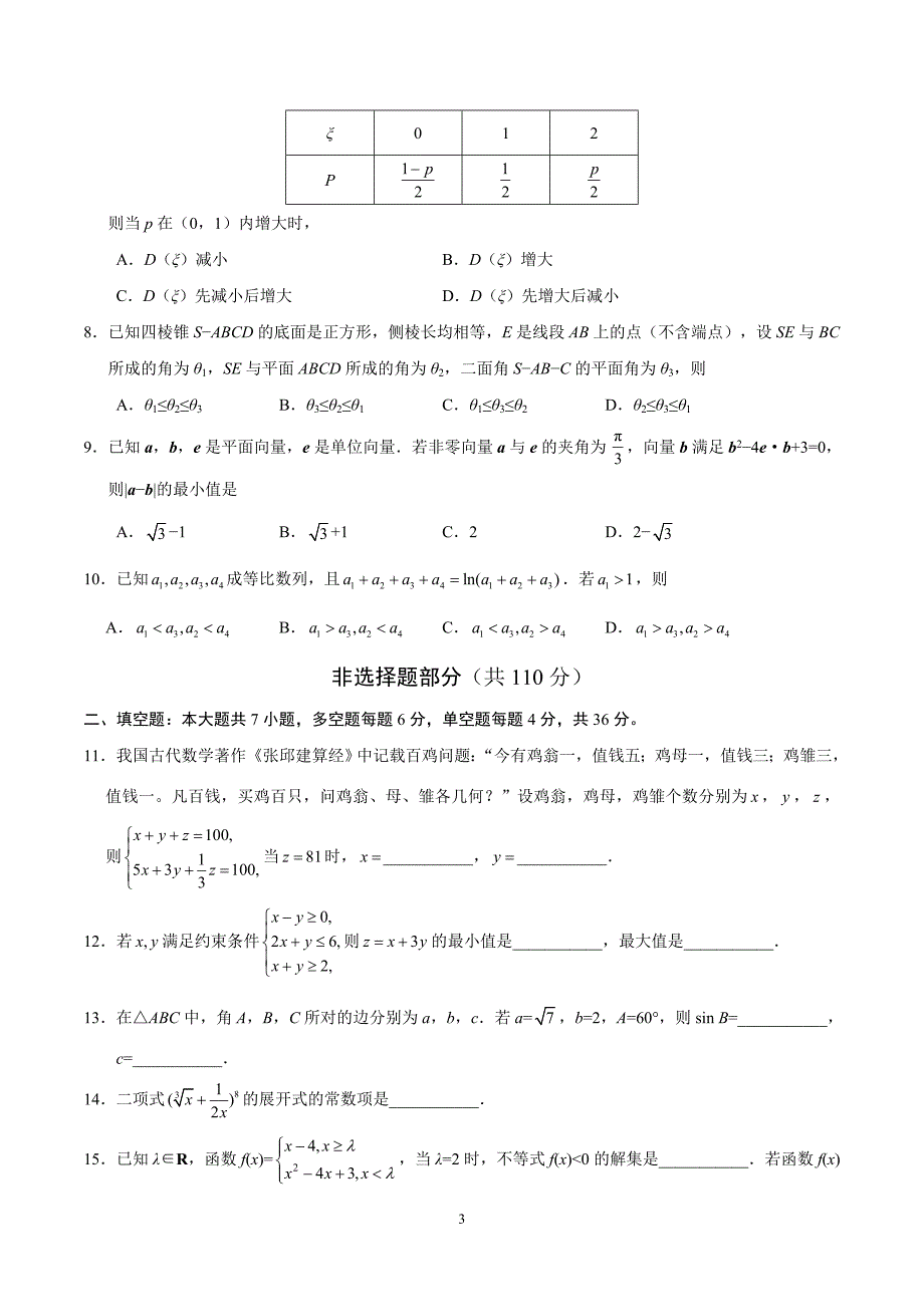 精校版2018年浙江数学高考试题文档版含答案_第3页