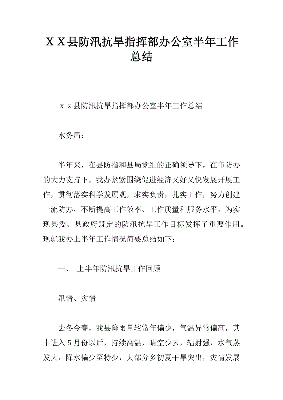 ｘｘ县防汛抗旱指挥部办公室半年工作总结_第1页