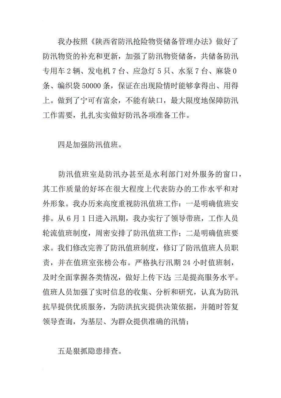 ｘｘ县防汛抗旱指挥部办公室半年工作总结_第4页