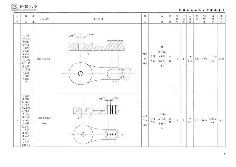 含封面四足机械狗舵机臂机械加工工艺过程综合卡片_第4页