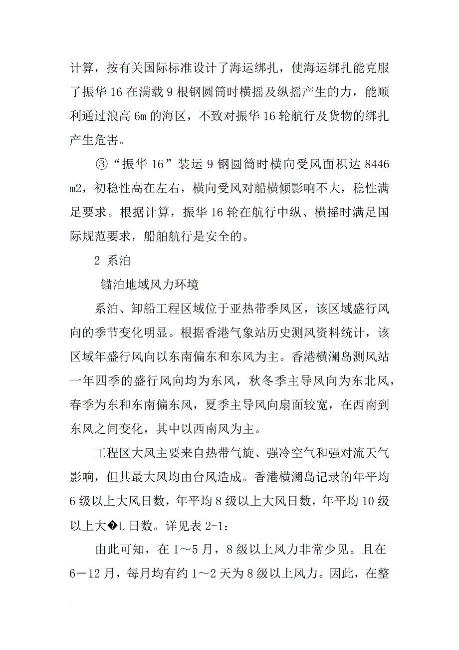 10万吨甲板船钢圆筒运输、系泊安全技术探讨_第4页