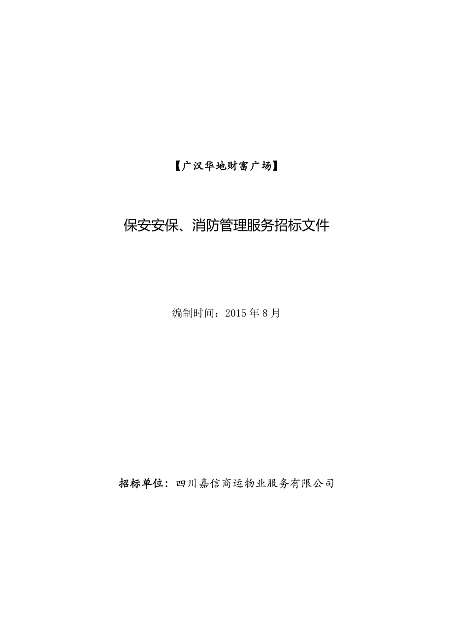 招标文件(安保、消防)_第1页