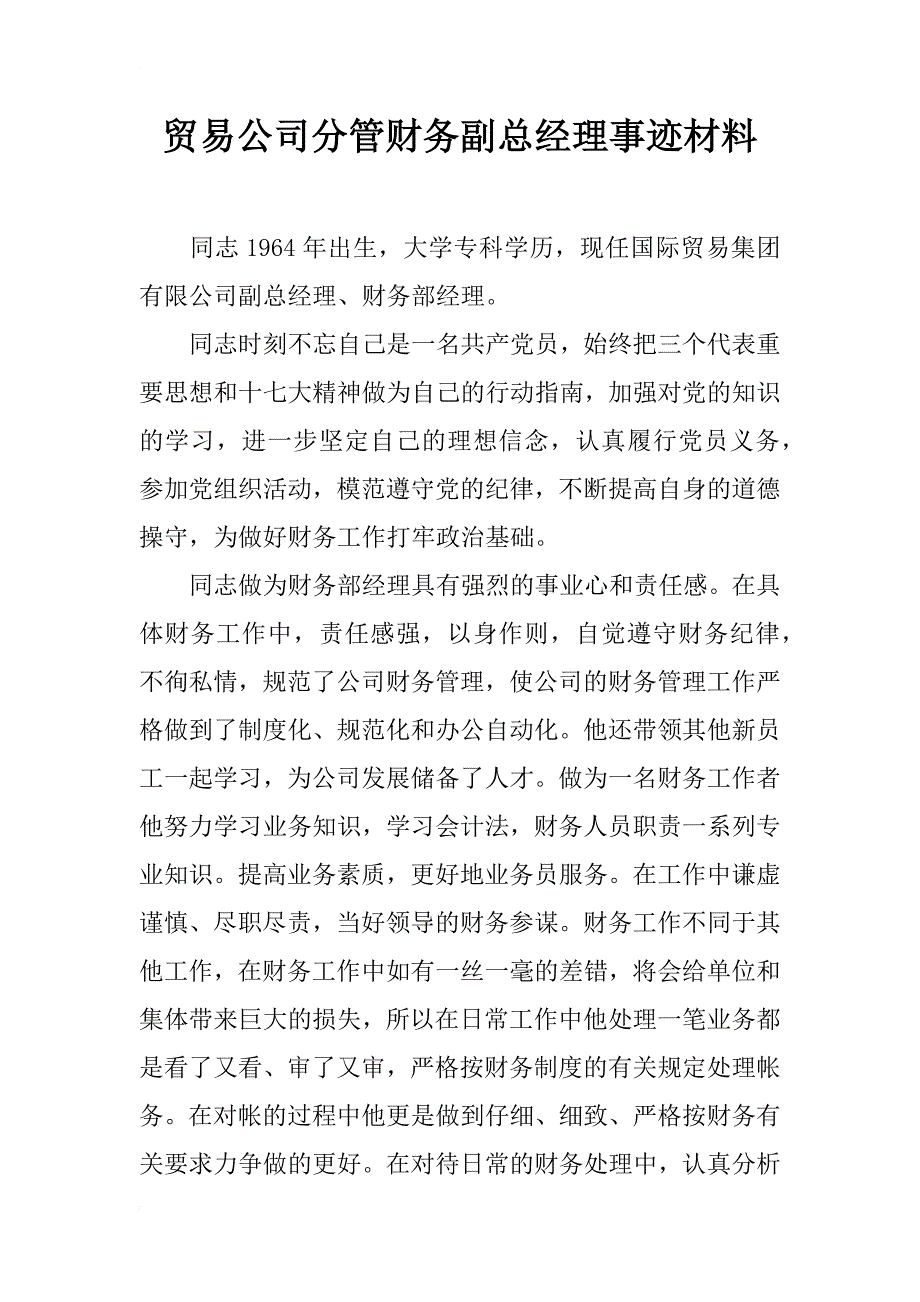 贸易公司分管财务副总经理事迹材料_第1页