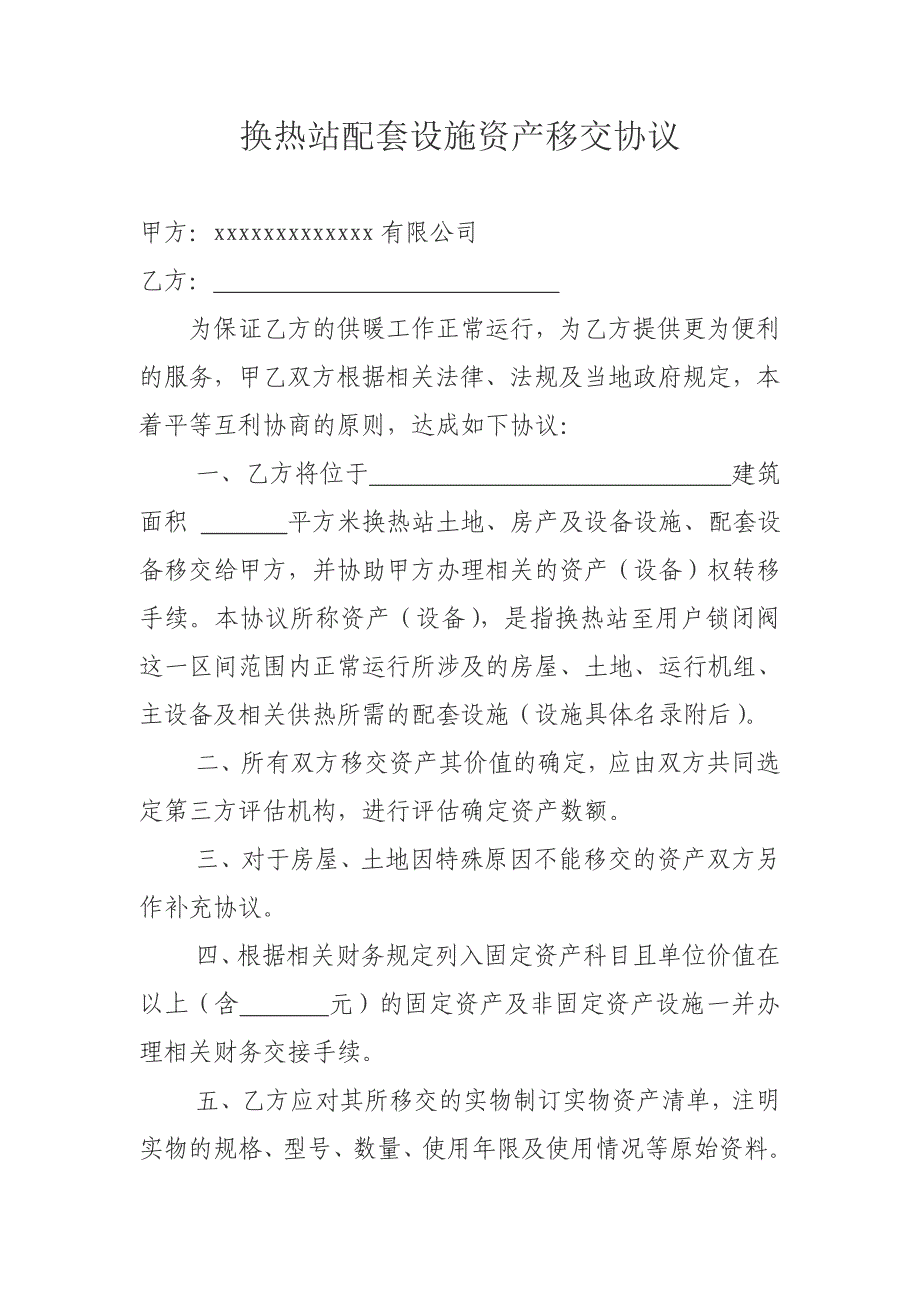 换热站配套设施资产移交协议_第1页