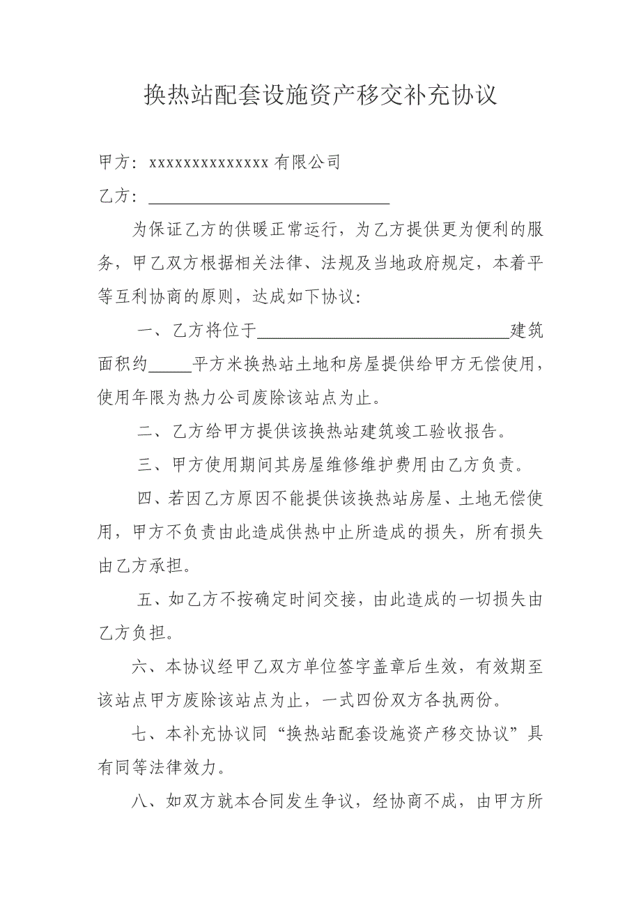 换热站配套设施资产移交协议_第4页