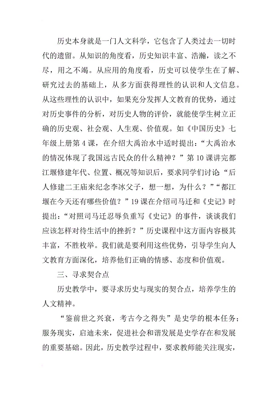 浅谈初中历史教学中运用人文教育培养学生的人文精神_第4页