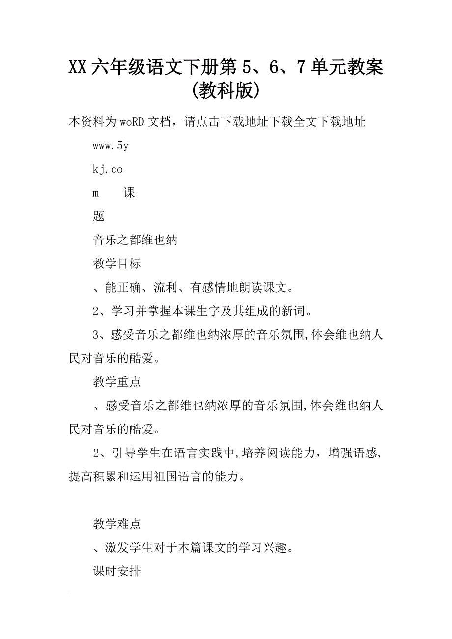 xx六年级语文下册第5、6、7单元教案(教科版)_第1页