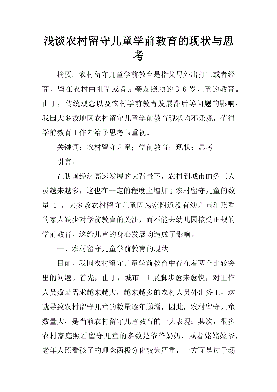 浅谈农村留守儿童学前教育的现状与思考_第1页