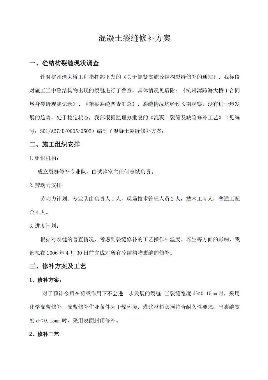 混凝土裂缝修补方案2_第1页