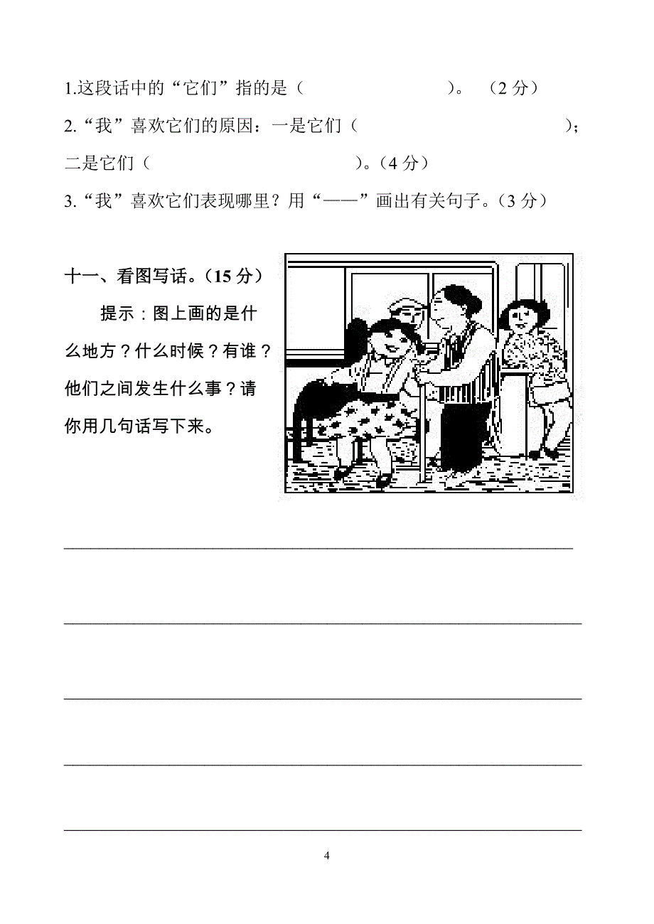 人教版小学二年级上册语文第三单元测试卷_第4页