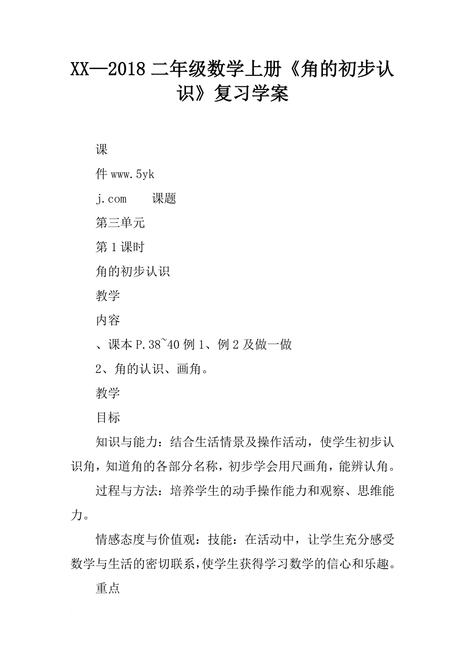 xx—2018二年级数学上册《角的初步认识》复习学案_第1页