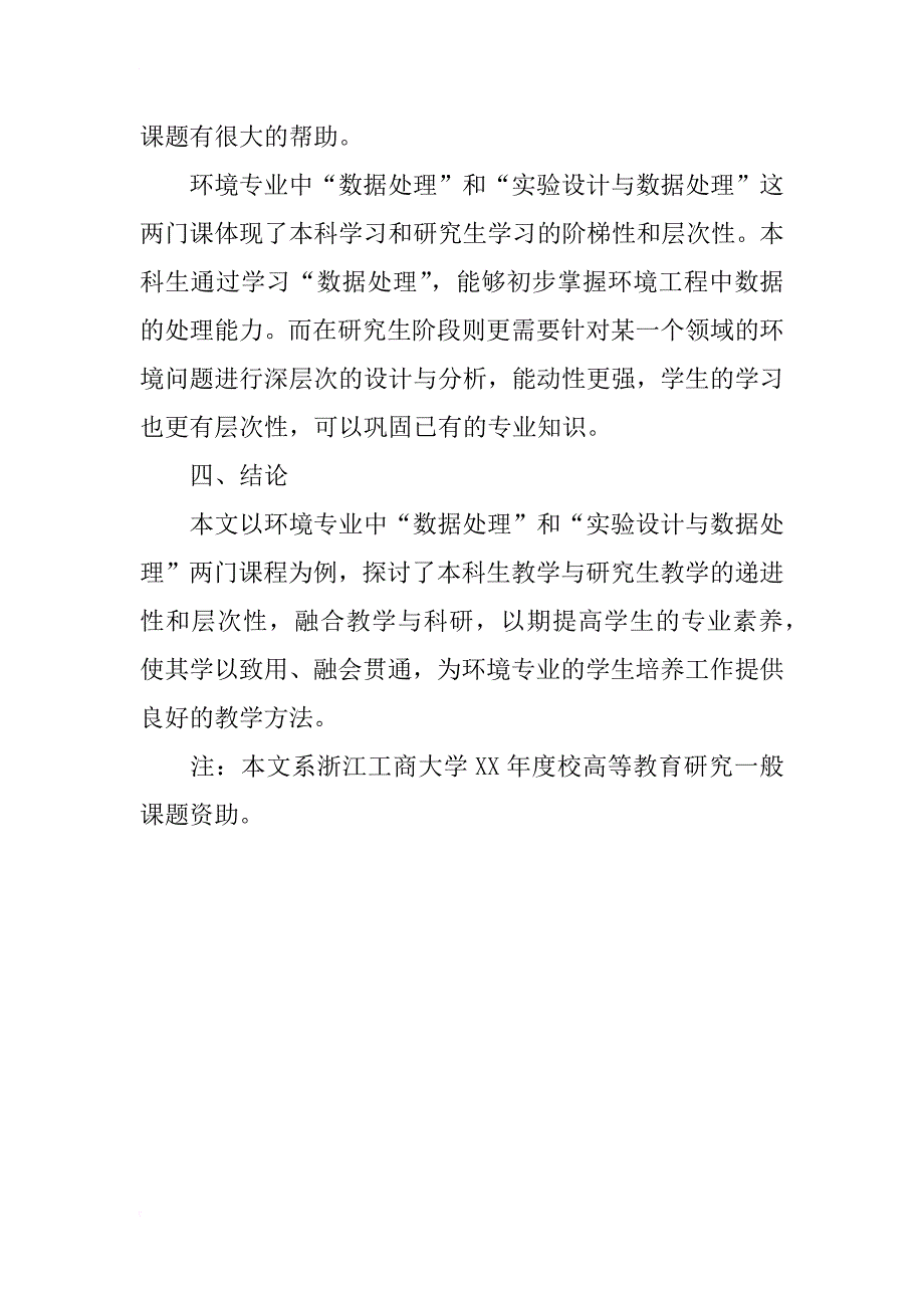 环境专业课程教学与科研深度融合的探讨_第4页