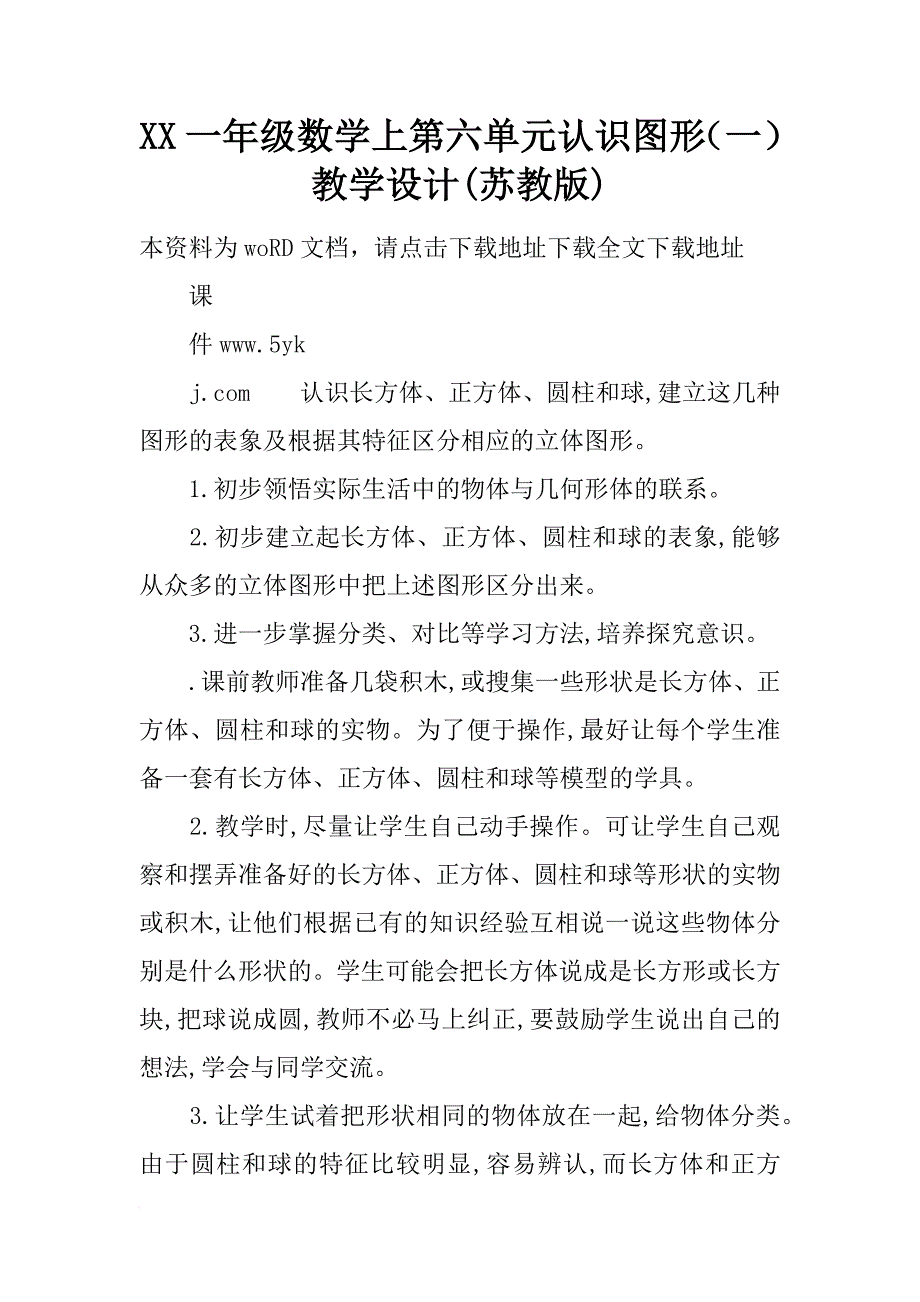 xx一年级数学上第六单元认识图形（一） 教学设计(苏教版)_第1页